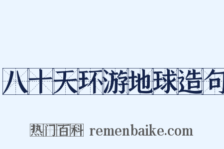 八十天环游地球造句是什么意思的图片